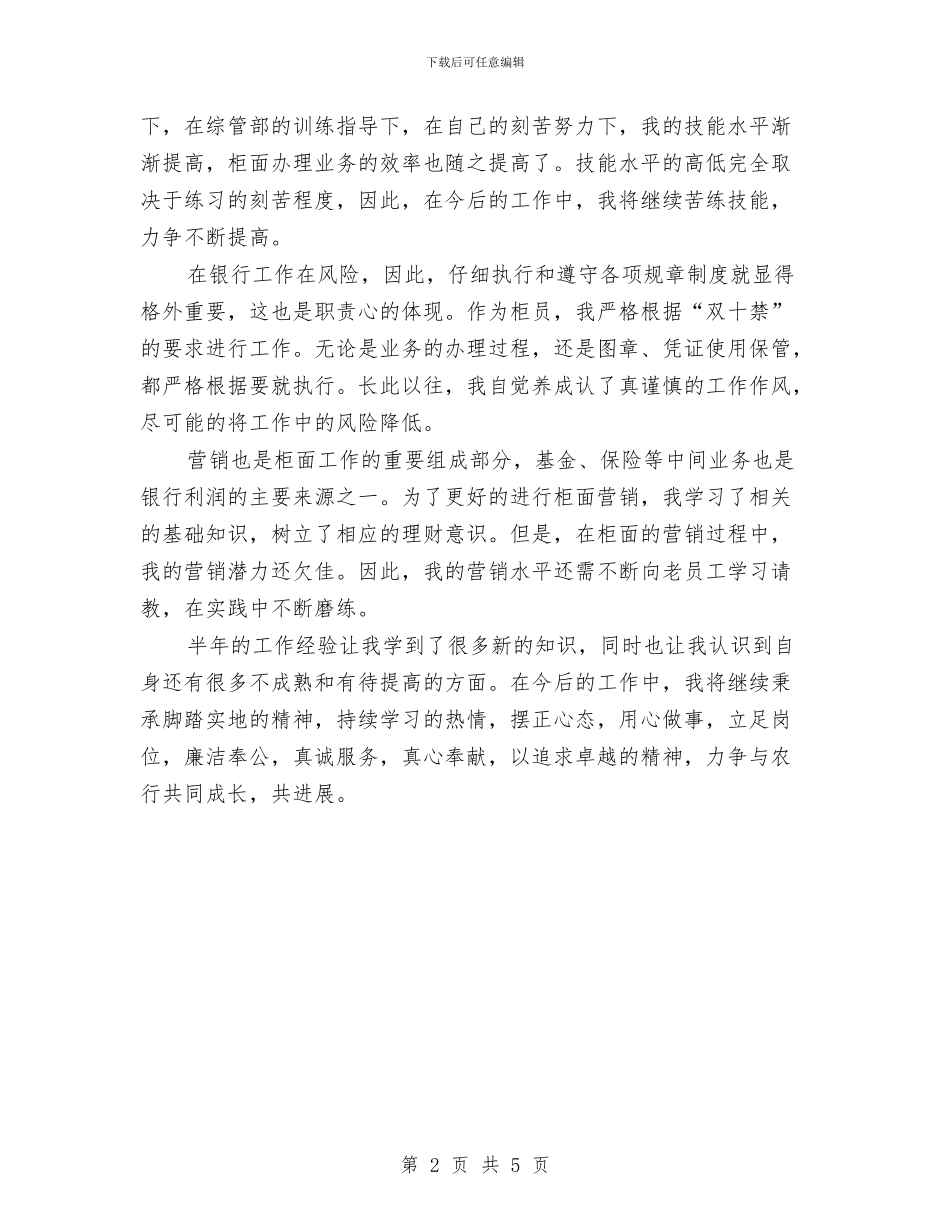 农行员工工作总结与农行员工爱国演讲稿范文汇编_第2页