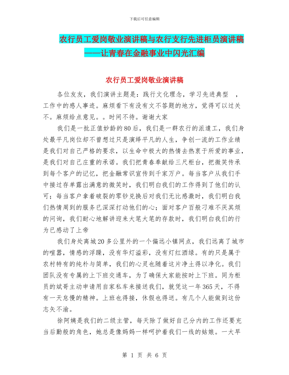 农行员工爱岗敬业演讲稿与农行支行先进柜员演讲稿——让青春在金融事业中闪光汇编_第1页
