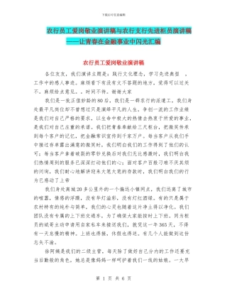 农行员工爱岗敬业演讲稿与农行支行先进柜员演讲稿——让青春在金融事业中闪光汇编