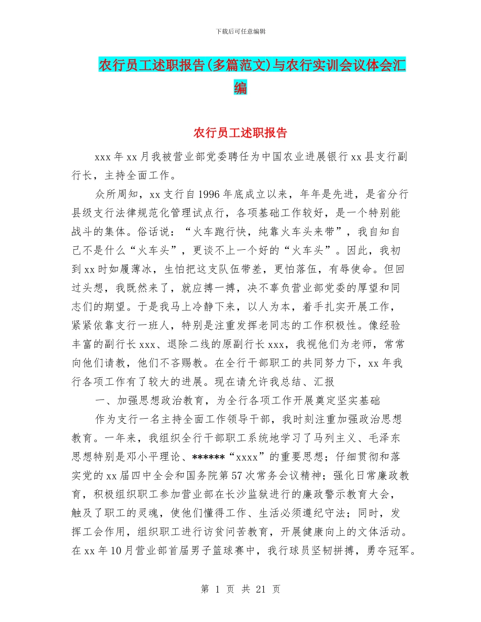 农行员工述职报告与农行实训会议体会汇编_第1页