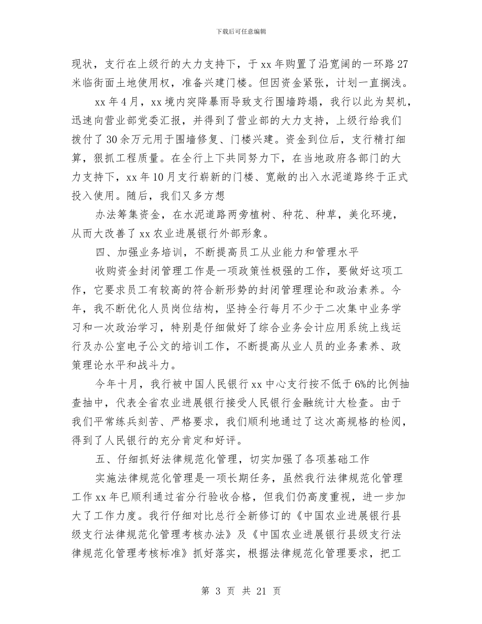 农行员工述职报告与农行实训会议体会汇编_第3页