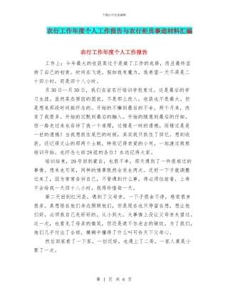 农行工作年度个人工作报告与农行柜员事迹材料汇编