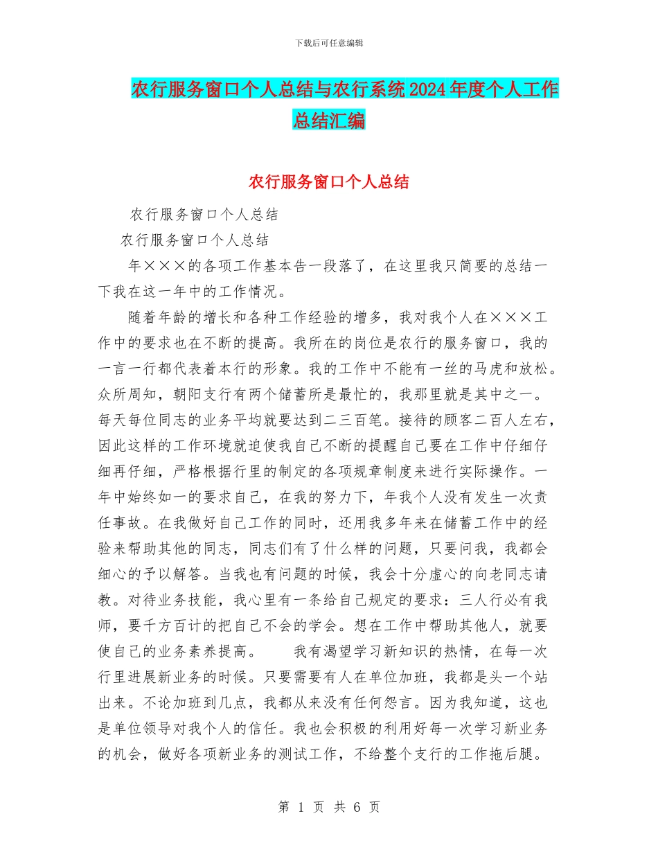 农行服务窗口个人总结与农行系统2024年度个人工作总结汇编_第1页