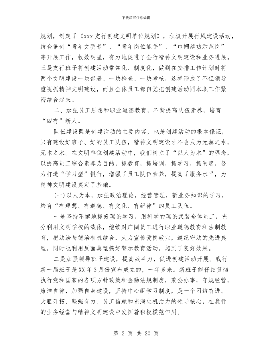 农行某支行创建省级文明单位自我检查报告与农行柜员事迹材料汇编_第2页
