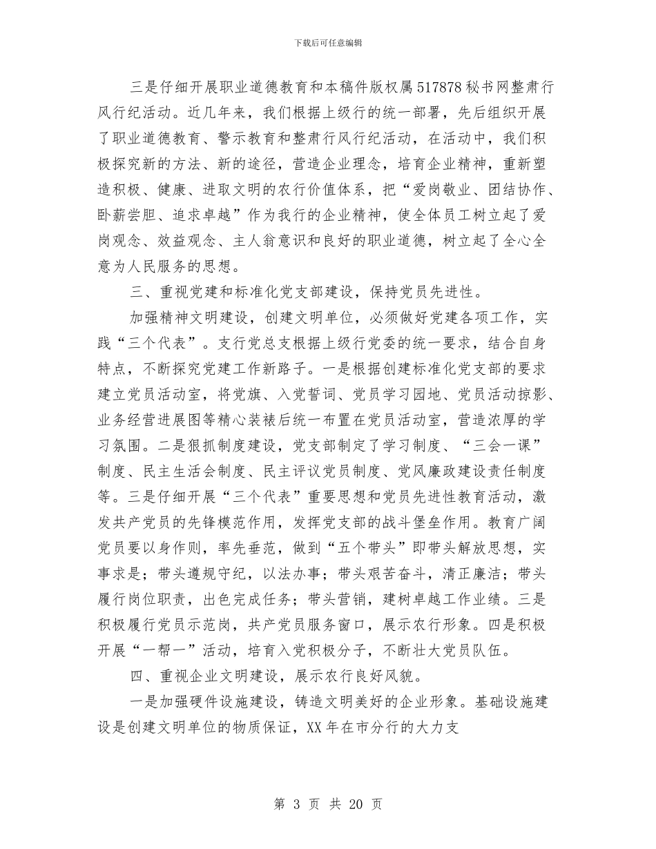 农行某支行创建省级文明单位自我检查报告与农行柜员事迹材料汇编_第3页