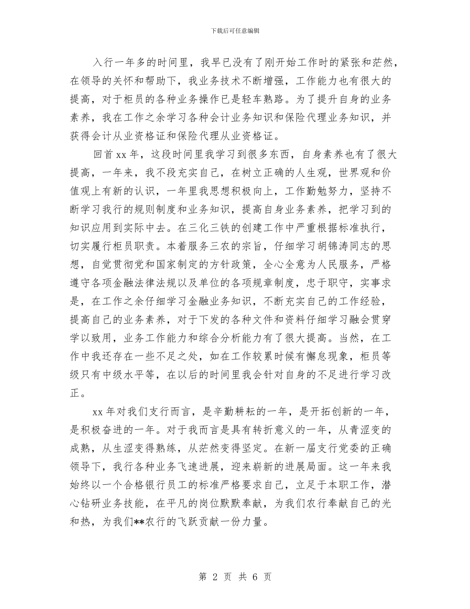 农行柜员年终总结与农行系统度个人总结汇编_第2页