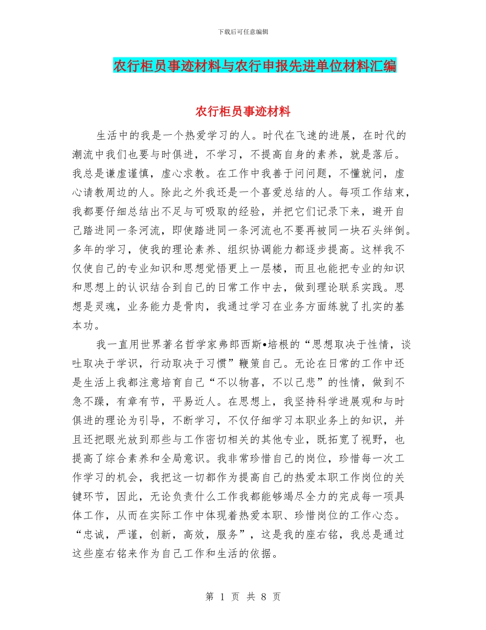 农行柜员事迹材料与农行申报先进单位材料汇编_第1页