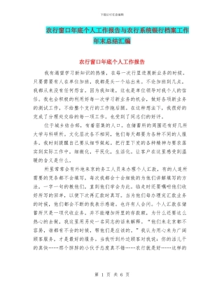 农行窗口年底个人工作报告与农行系统银行档案工作年末总结汇编