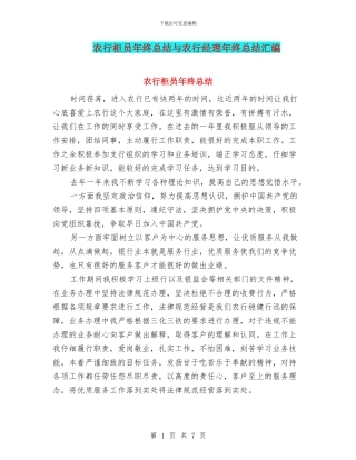 农行柜员年终总结与农行经理年终总结汇编