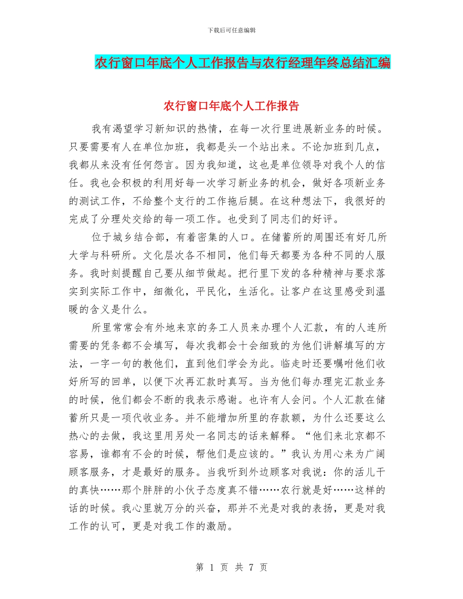 农行窗口年底个人工作报告与农行经理年终总结汇编_第1页