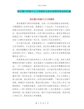 农行窗口年底个人工作报告与农行经理年终总结汇编