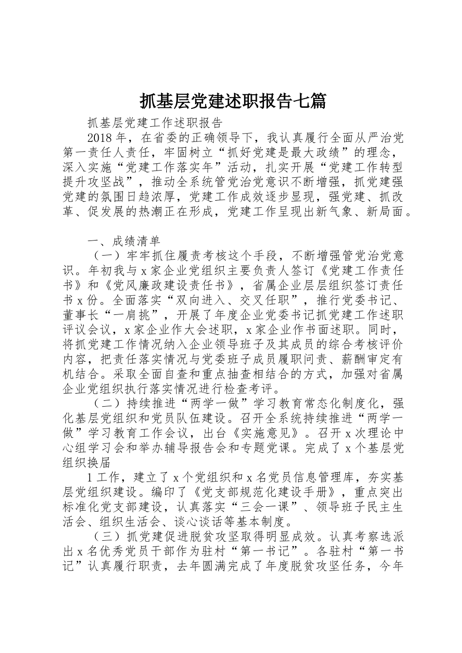 抓基层党建述职报告七篇_第1页