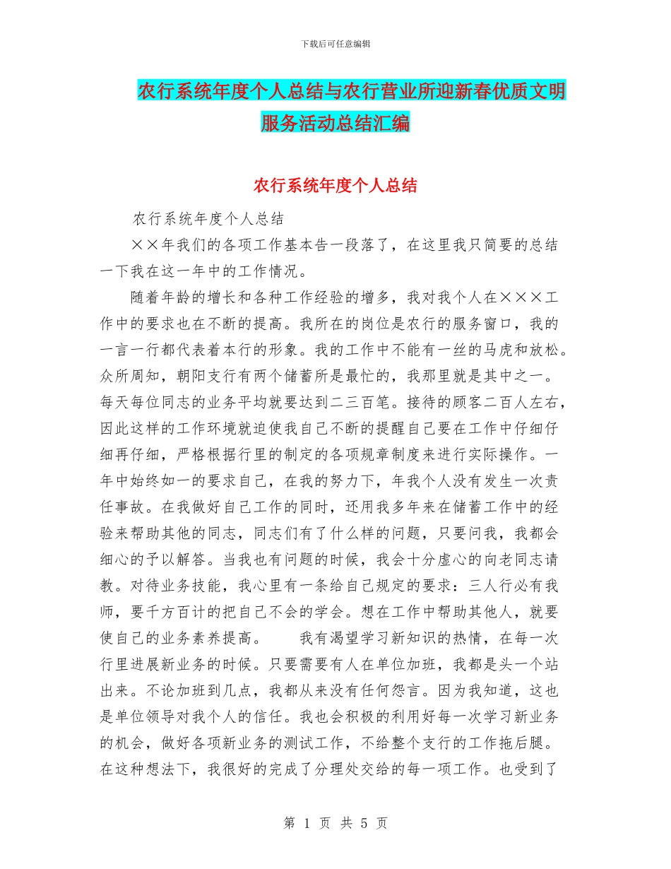 农行系统年度个人总结与农行营业所迎新春优质文明服务活动总结汇编_第1页