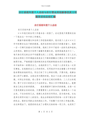 农行系统年度个人总结与农行营业所迎新春优质文明服务活动总结汇编