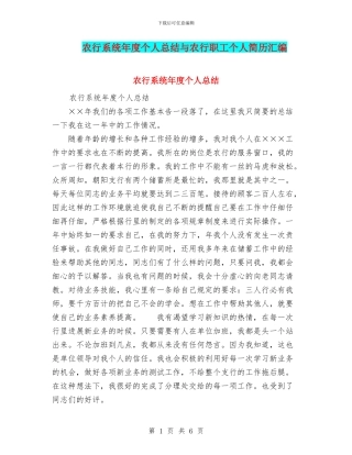 农行系统年度个人总结与农行职工个人简历汇编