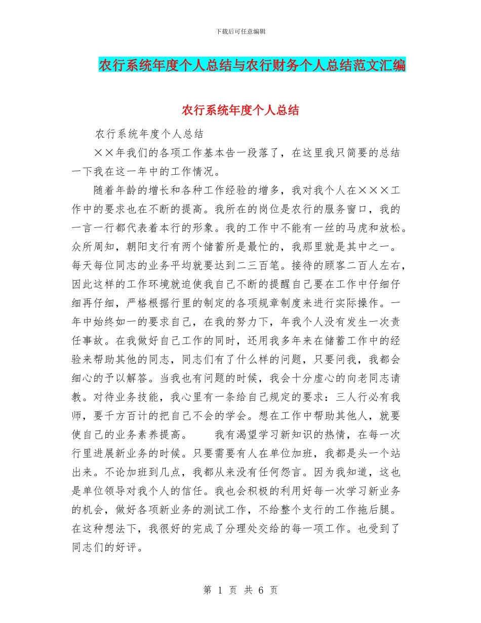 农行系统年度个人总结与农行财务个人总结范文汇编_第1页