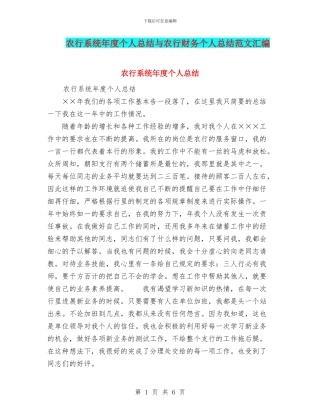 农行系统年度个人总结与农行财务个人总结范文汇编