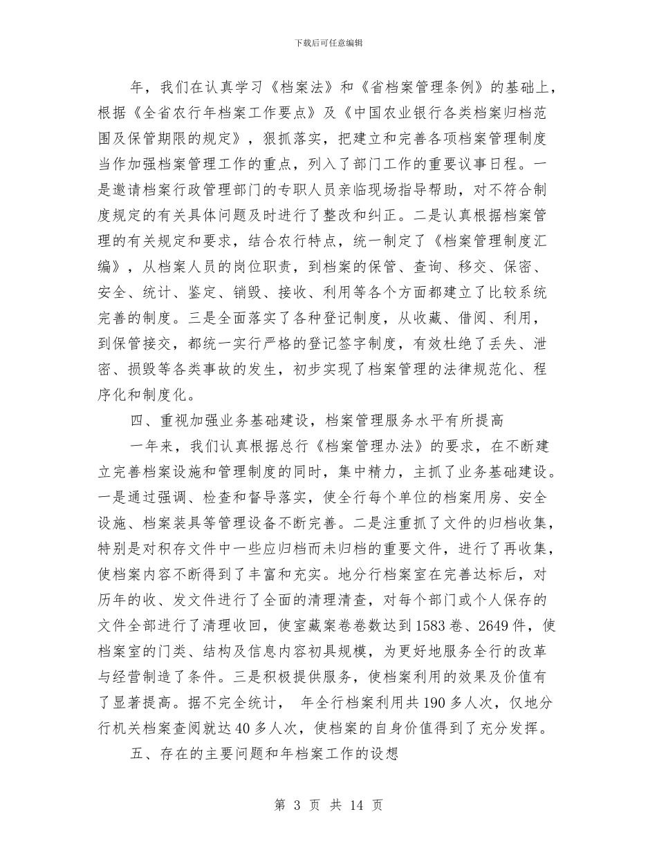 农行系统银行档案工作年末总结与农行职工个人工作总结汇编_第3页