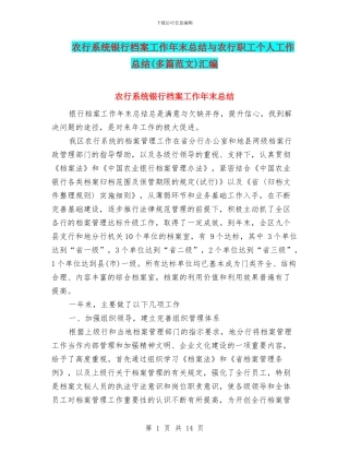 农行系统银行档案工作年末总结与农行职工个人工作总结汇编