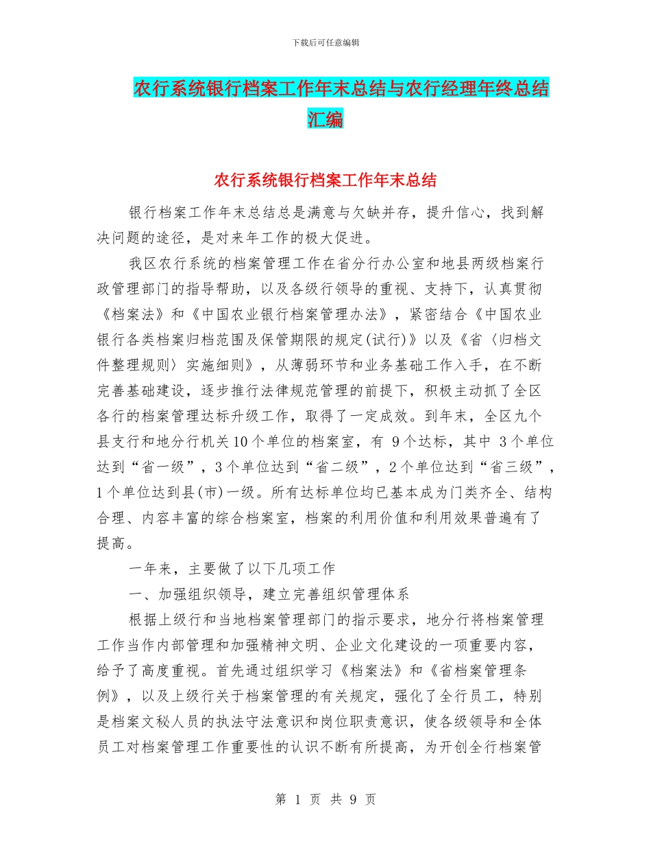 农行系统银行档案工作年末总结与农行经理年终总结汇编_第1页