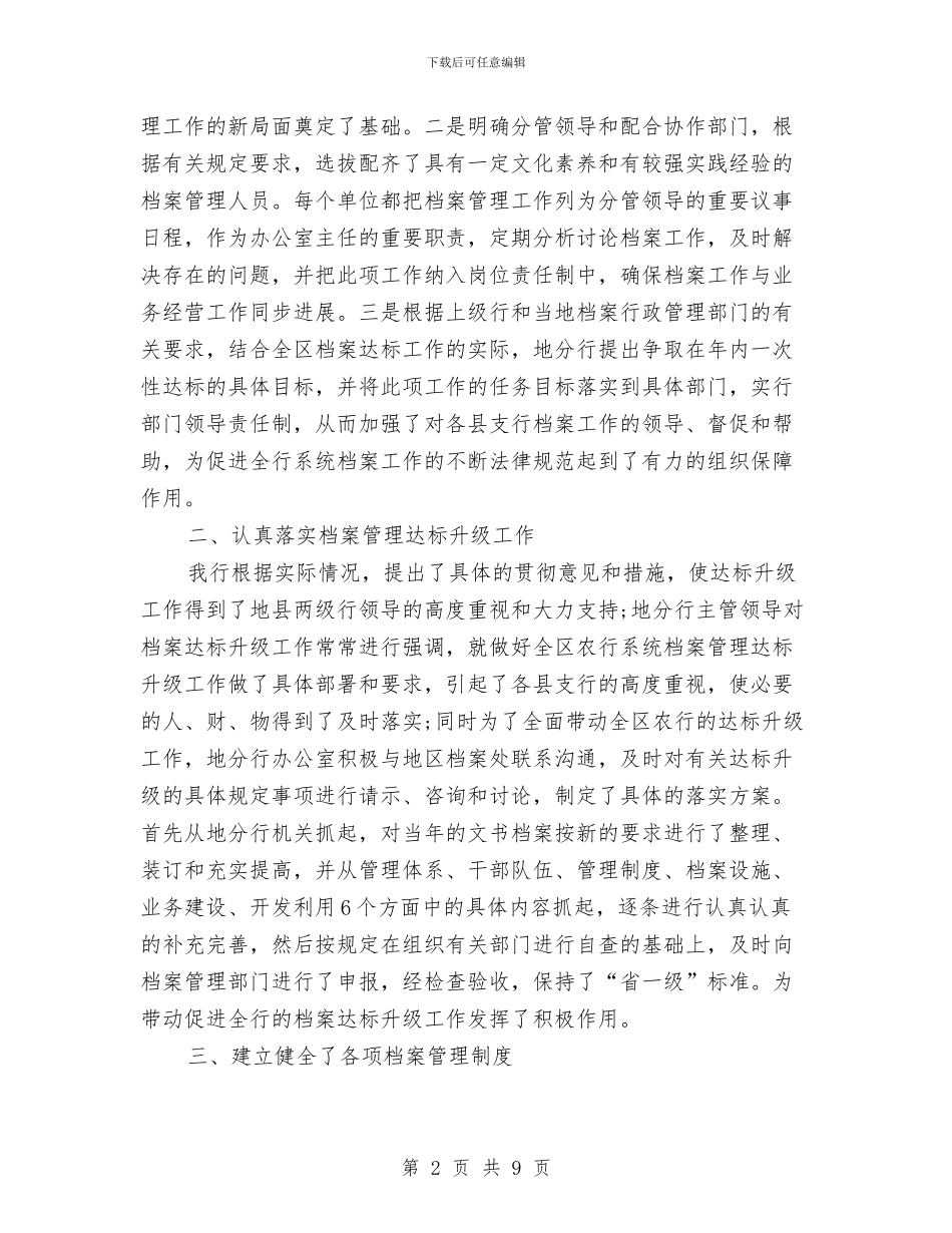 农行系统银行档案工作年末总结与农行经理年终总结汇编_第2页