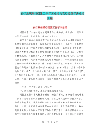 农行系统银行档案工作年末总结与农行经理年终总结汇编