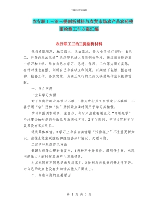 农行职工三治三提剖析材料与农贸市场农产品农药残留检测工作方案汇编