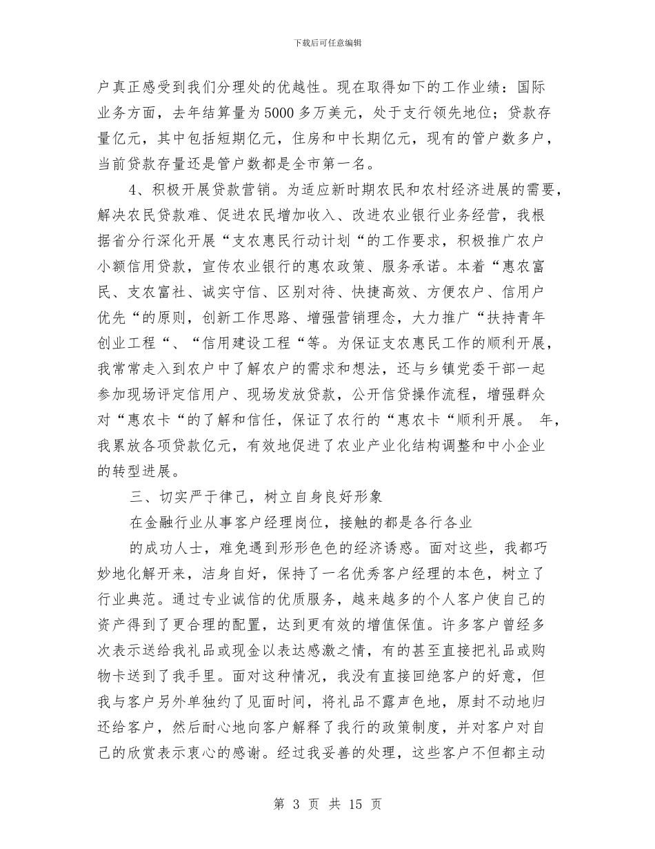 农行经理年终总结与农行职工个人工作总结汇编_第3页