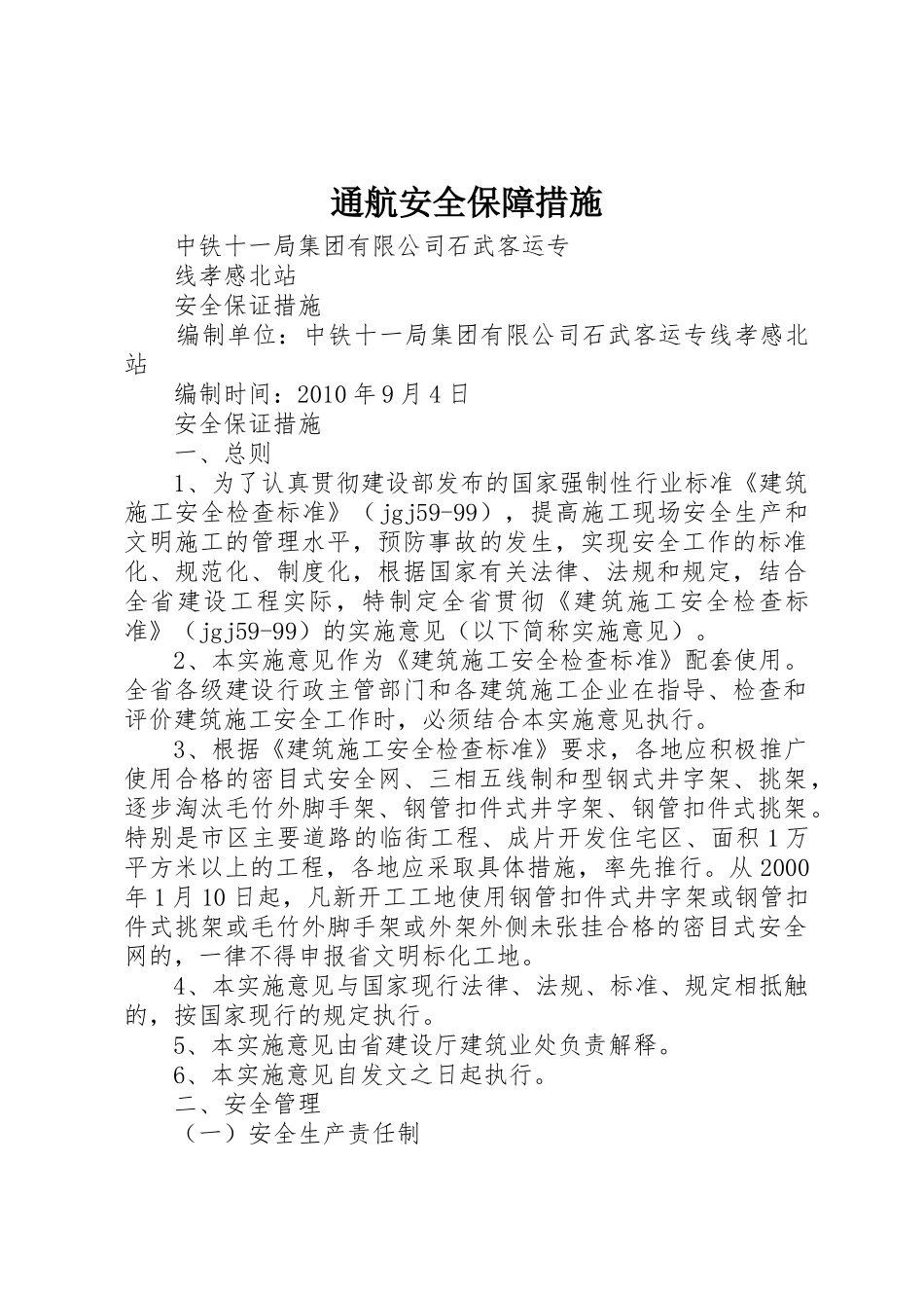 通航安全保障措施_第1页