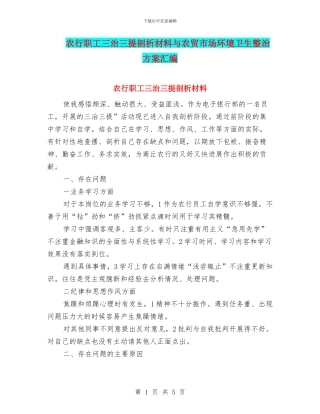 农行职工三治三提剖析材料与农贸市场环境卫生整治方案汇编