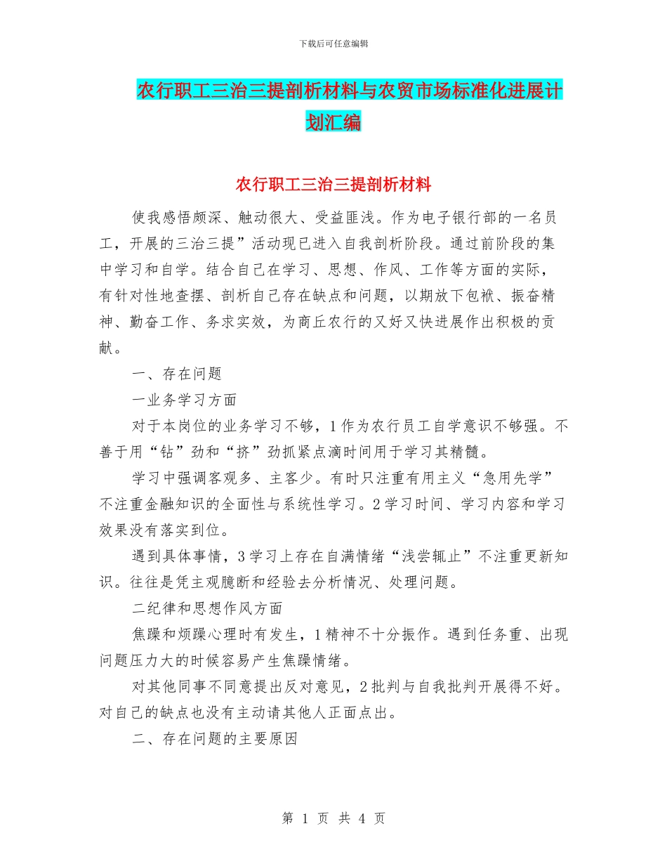 农行职工三治三提剖析材料与农贸市场标准化发展计划汇编_第1页
