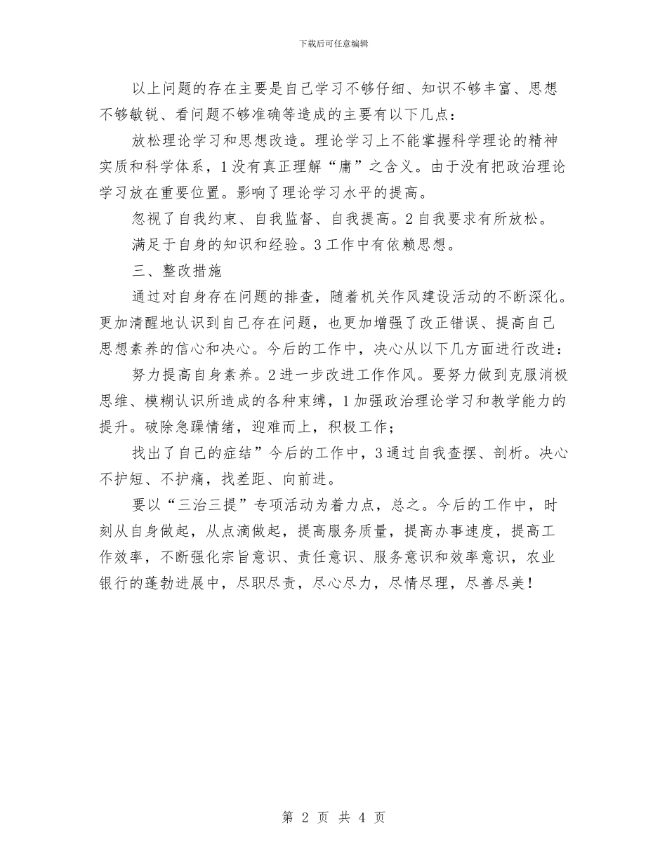 农行职工三治三提剖析材料与农贸市场标准化发展计划汇编_第2页