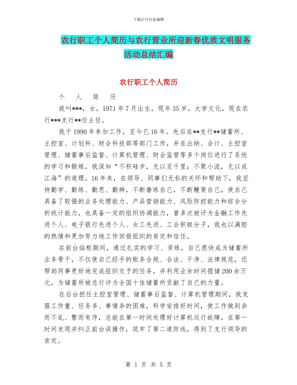 农行职工个人简历与农行营业所迎新春优质文明服务活动总结汇编_第1页