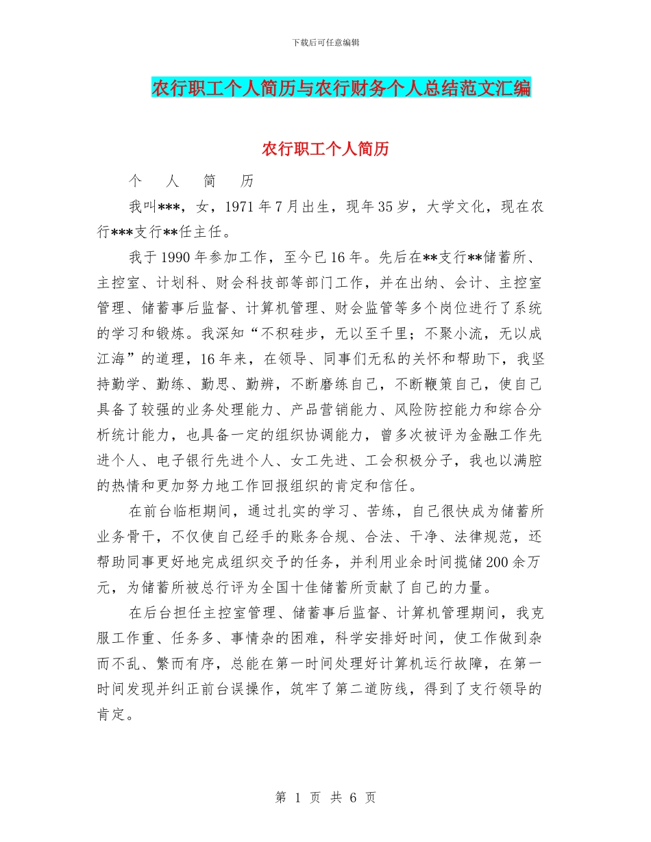 农行职工个人简历与农行财务个人总结范文汇编_第1页