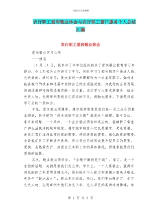 农行职工爱岗敬业体会与农行职工窗口服务个人总结汇编