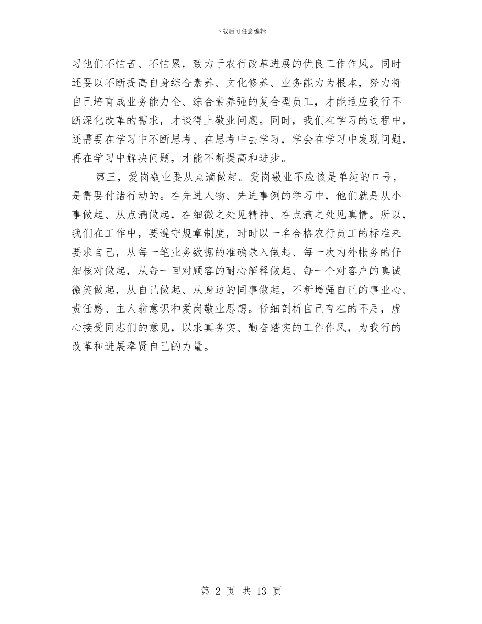 农行职工爱岗敬业体会与农行财务个人工作总结汇编_第2页