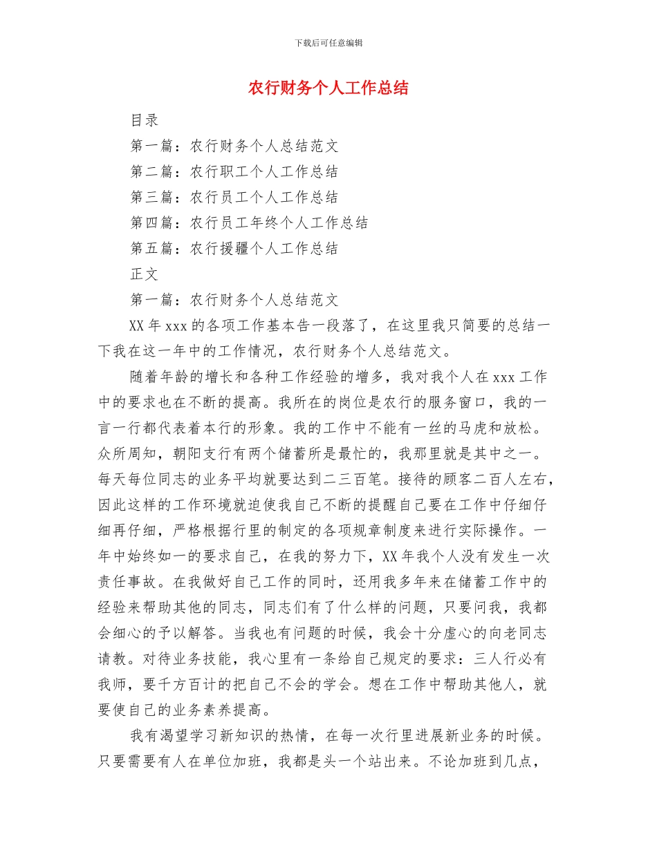 农行职工爱岗敬业体会与农行财务个人工作总结汇编_第3页