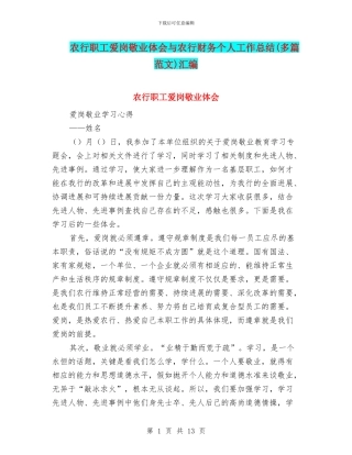 农行职工爱岗敬业体会与农行财务个人工作总结汇编