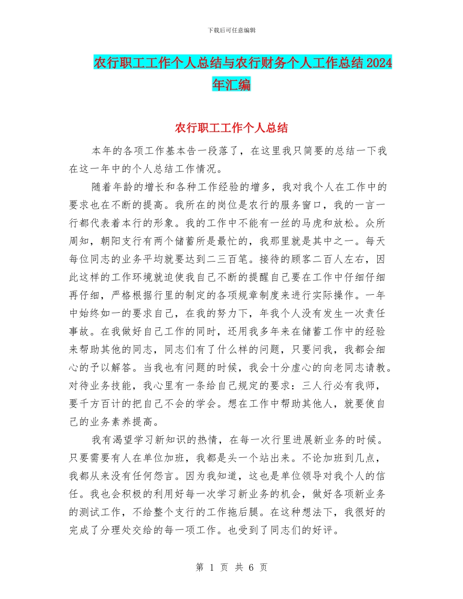 农行职工工作个人总结与农行财务个人工作总结2024年汇编_第1页