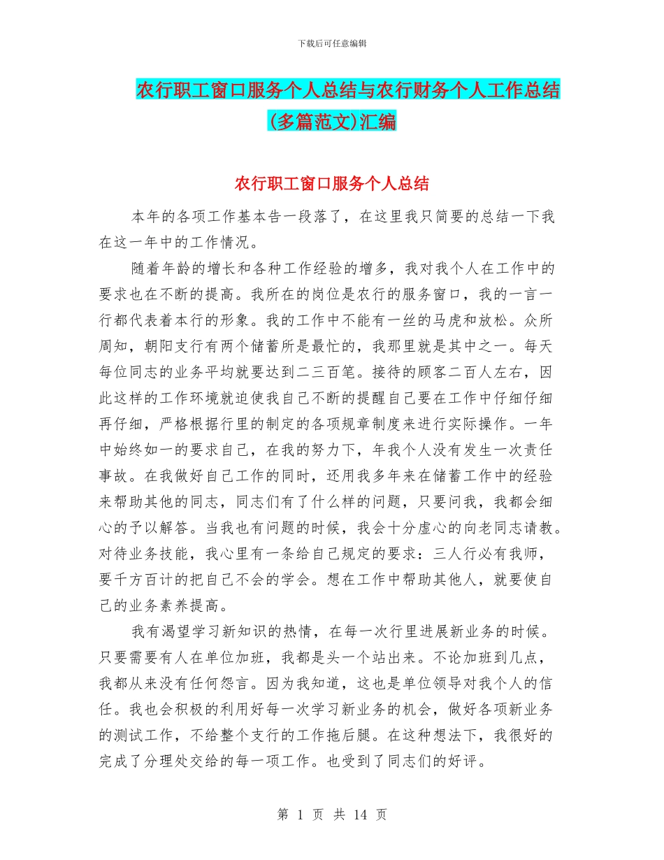 农行职工窗口服务个人总结与农行财务个人工作总结汇编_第1页