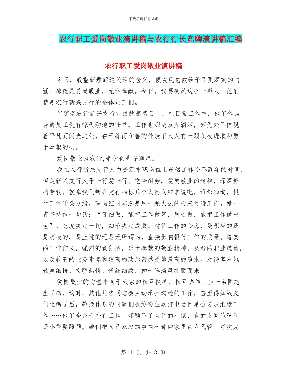农行职工爱岗敬业演讲稿与农行行长竞聘演讲稿汇编_第1页