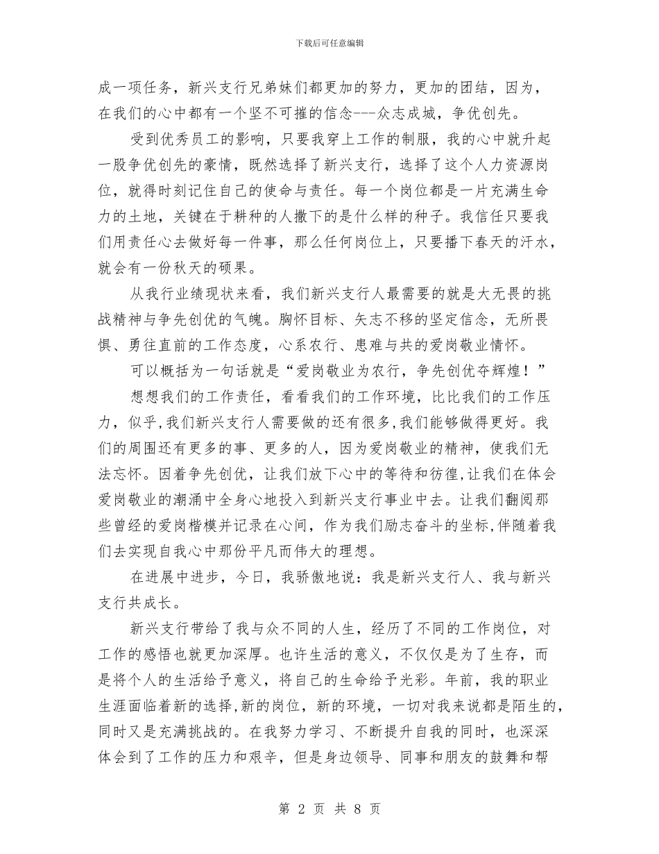 农行职工爱岗敬业演讲稿与农行行长竞聘演讲稿汇编_第2页