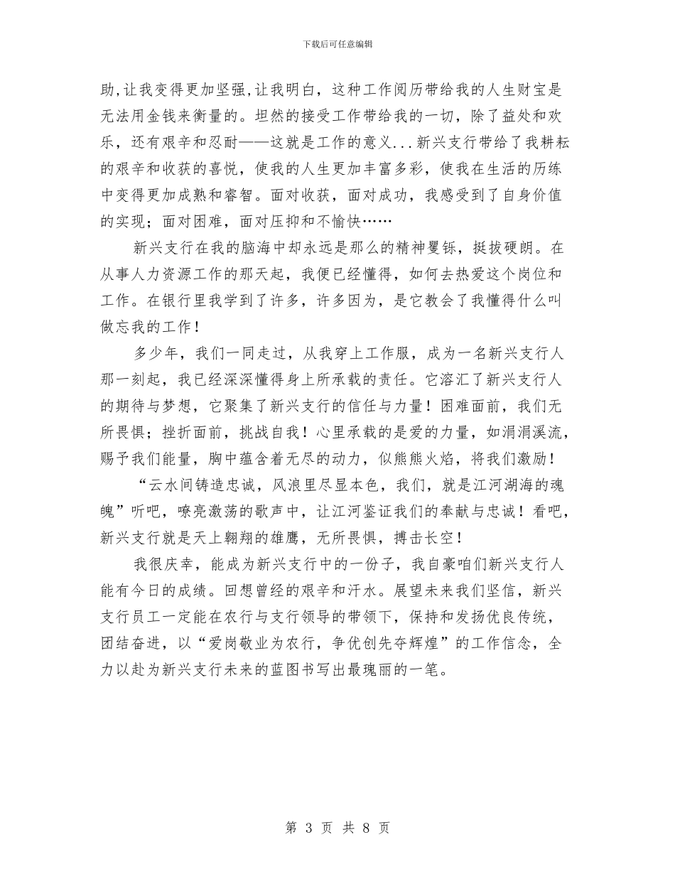 农行职工爱岗敬业演讲稿与农行行长竞聘演讲稿汇编_第3页