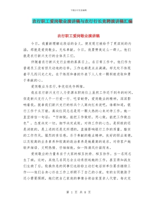 农行职工爱岗敬业演讲稿与农行行长竞聘演讲稿汇编
