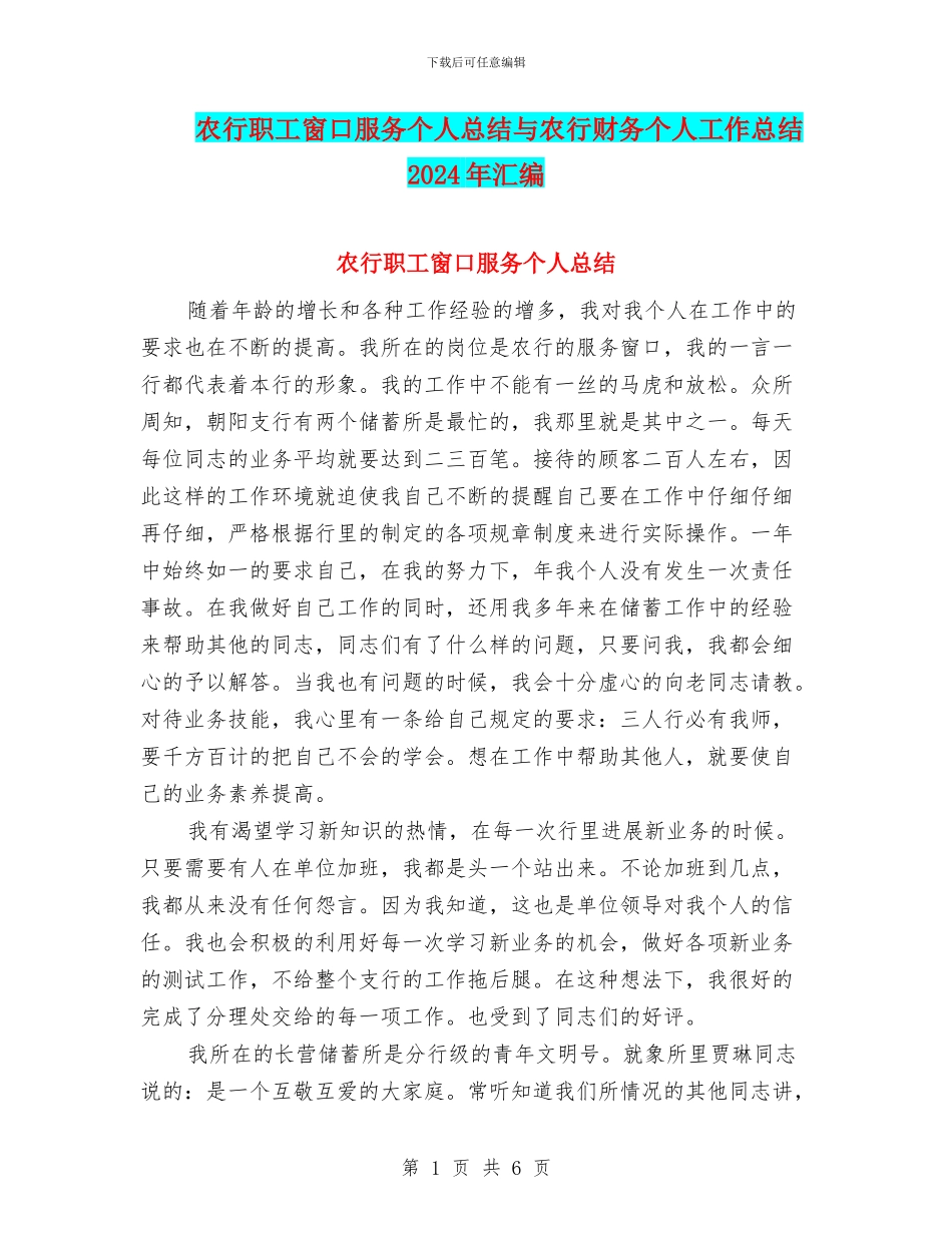 农行职工窗口服务个人总结与农行财务个人工作总结2024年汇编_第1页