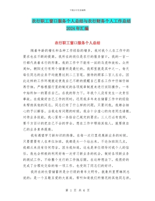 农行职工窗口服务个人总结与农行财务个人工作总结2024年汇编