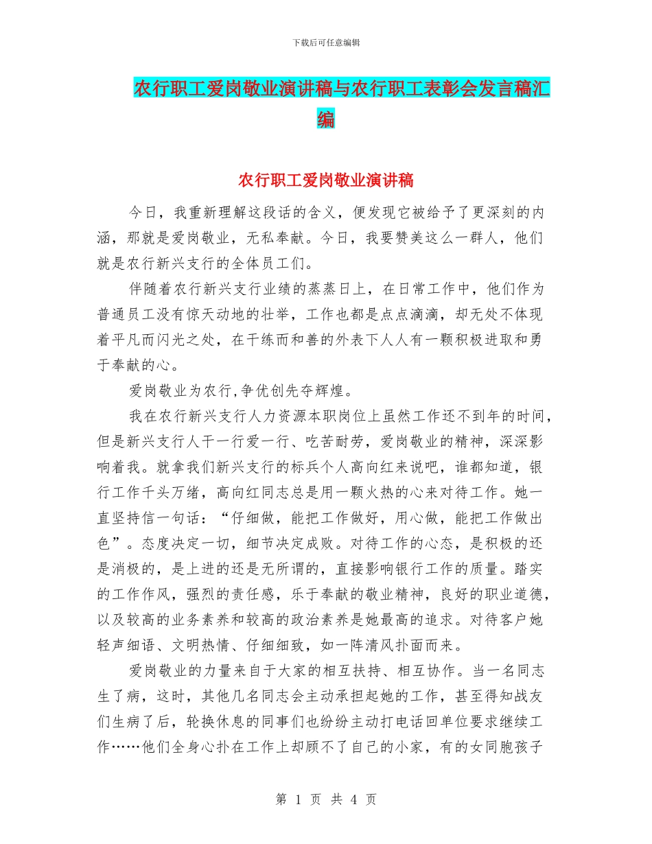 农行职工爱岗敬业演讲稿与农行职工表彰会发言稿汇编_第1页