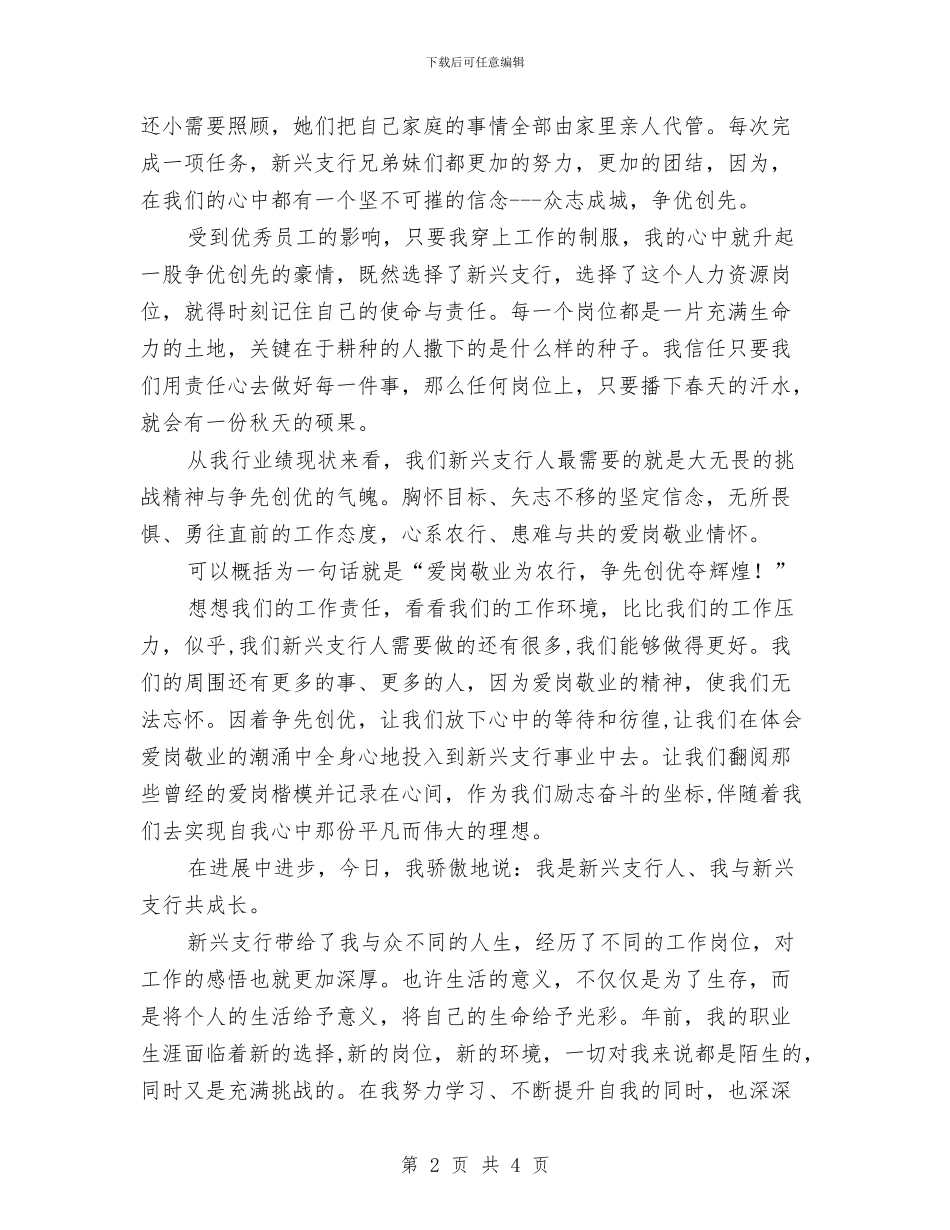 农行职工爱岗敬业演讲稿与农行职工表彰会发言稿汇编_第2页