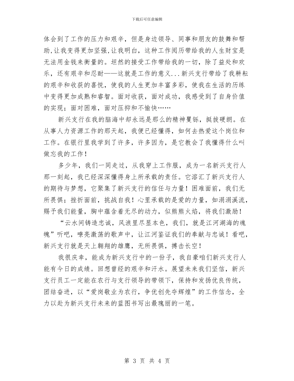 农行职工爱岗敬业演讲稿与农行职工表彰会发言稿汇编_第3页