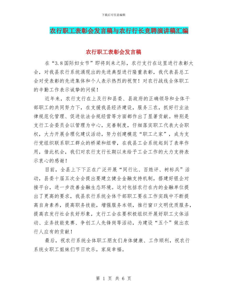 农行职工表彰会发言稿与农行行长竞聘演讲稿汇编_第1页